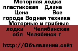 Моторная лодка пластиковая › Длина ­ 4 › Цена ­ 65 000 - Все города Водная техника » Моторные и грибные лодки   . Челябинская обл.,Челябинск г.